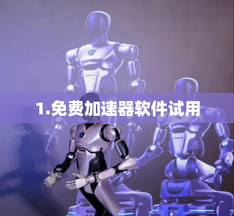 1.免费加速器软件试用