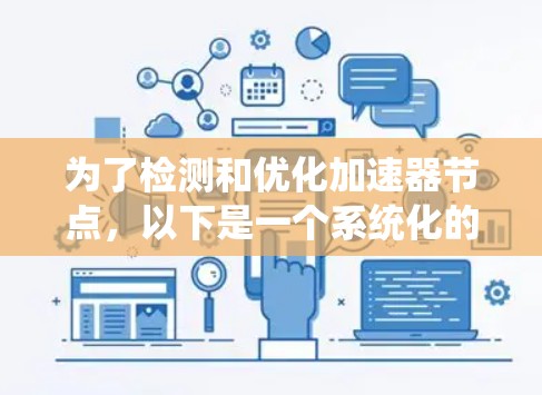 为了检测和优化加速器节点，以下是一个系统化的指南，涵盖了免费和付费资源，并提供了解决方案