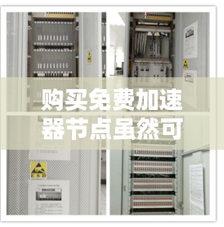 购买免费加速器节点虽然可能无法满足所有需求，但有一些免费选项可以提供基本配置。以下是一些推荐