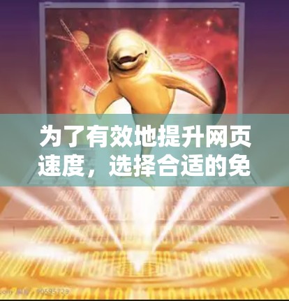 为了有效地提升网页速度,选择合适的免费加速器工具是一个明智的选择。以下是一步步的指南,帮助你高效使用加速器工具
