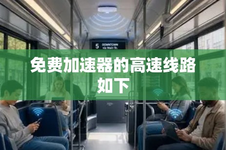 免费加速器的高速线路如下