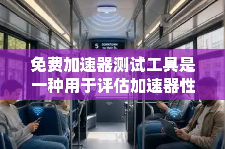 免费加速器测试工具是一种用于评估加速器性能和功能的工具,通常用于测试加速器在不同系统和环境下的表现。以下是一些可能的免费加速器测试工具推荐