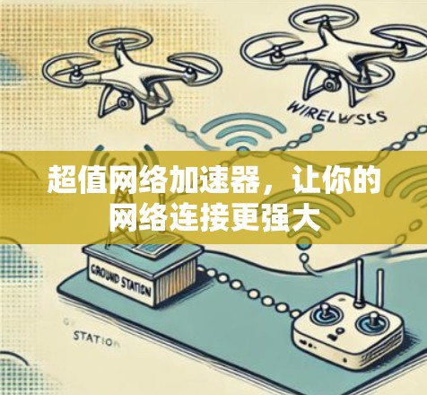 超值网络加速器，让你的网络连接更强大