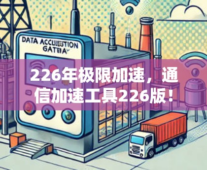 226年极限加速,通信加速工具226版!