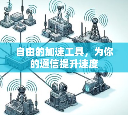 自由的加速工具，为你的通信提升速度