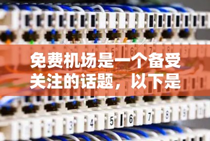免费机场是一个备受关注的话题，以下是根据多个因素整理的免费机场排行