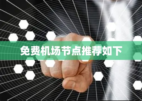 免费机场节点推荐如下 免费机场节点推荐如下