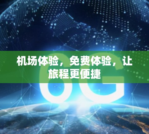 机场体验，免费体验，让旅程更便捷