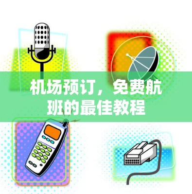机场预订,免费航班的最佳教程