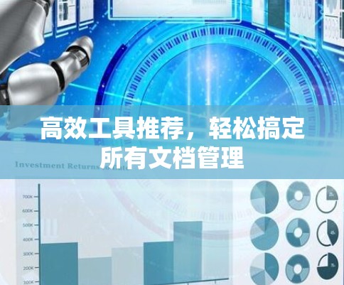 高效工具推荐，轻松搞定所有文档管理