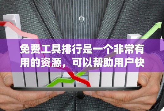 免费工具排行是一个非常有用的资源，可以帮助用户快速找到他们需要的工具。以下是一个分门别类的免费工具列表，categorized by different tool types: