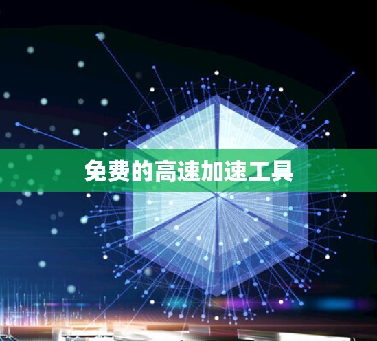 免费的高速加速工具