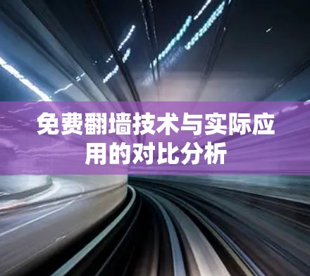 免费翻墙技术与实际应用的对比分析