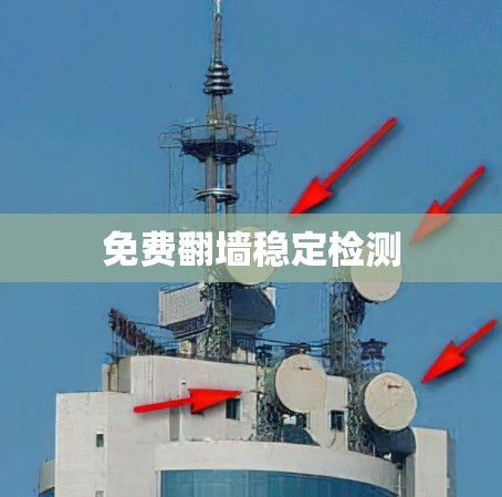 免费翻墙稳定检测