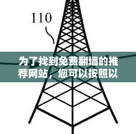 为了找到免费翻墙的推荐网站，您可以按照以下步骤进行