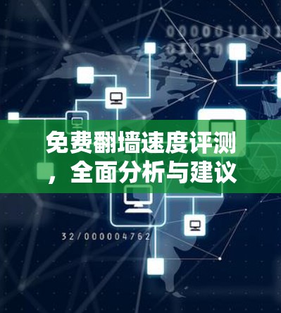 免费翻墙速度评测,全面分析与建议