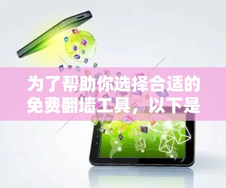 为了帮助你选择合适的免费翻墙工具，以下是一些综合考虑的因素和推荐方案