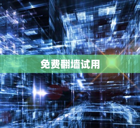 免费翻墙试用 免费翻墙试用