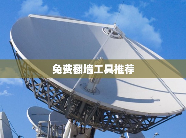 免费翻墙工具推荐