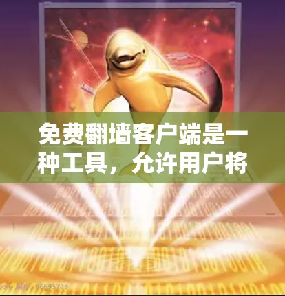 免费翻墙客户端是一种工具,允许用户将网页内容复制到云端,通常用于快速访问和分享网页内容,而不需要访问服务器。以下是几个常见的免费翻墙客户端推荐 免费翻墙客户端是一种工具,允许用户将网页内容复制到云端,通常用于快速访问和分享网页内容,而不需要访问服务器。以下是几个常见的免费翻墙客户端推荐