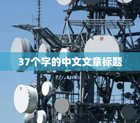 37个字的中文文章标题