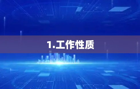 1.工作性质 1.工作性质