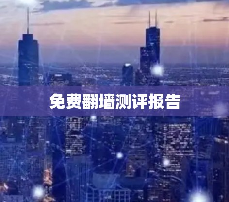 免费翻墙测评报告