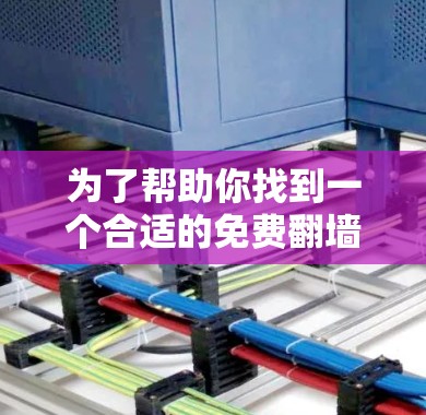 为了帮助你找到一个合适的免费翻墙APP,以下是一些综合考虑的因素和推荐 为了帮助你找到一个合适的免费翻墙APP,以下是一些综合考虑的因素和推荐