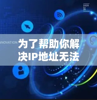 为了帮助你解决IP地址无法访问网络的问题，以下是详细的步骤指南