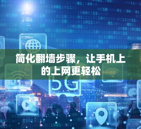 简化翻墙步骤,让手机上的上网更轻松 简化翻墙步骤,让手机上的上网更轻松