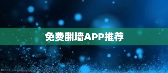 免费翻墙APP推荐