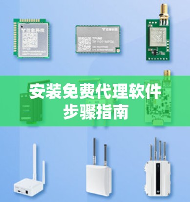 安装免费代理软件步骤指南