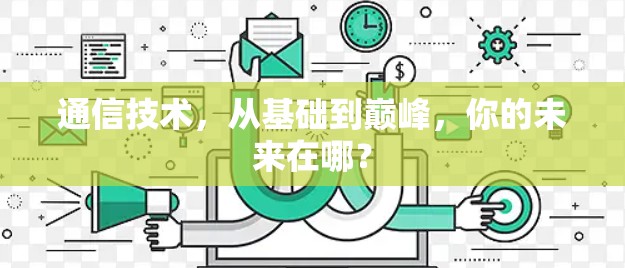 通信技术，从基础到巅峰，你的未来在哪？