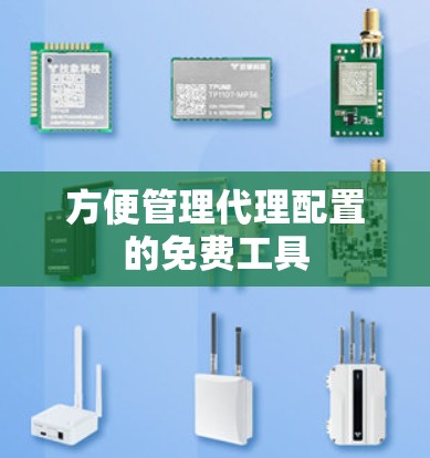 方便管理代理配置的免费工具