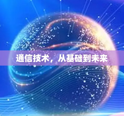 通信技术,从基础到未来