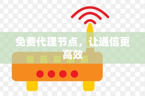 免费代理节点，让通信更高效