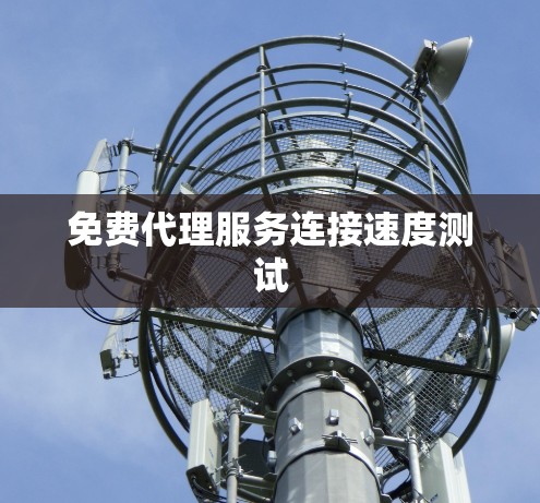 免费代理服务连接速度测试
