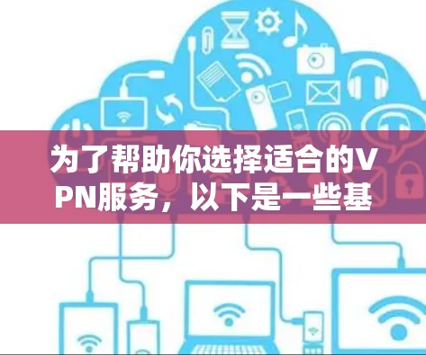 为了帮助你选择适合的VPN服务，以下是一些基于免费VPN平台的推荐，根据你的使用场景和需求进行选择