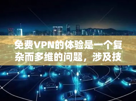 免费VPN的体验是一个复杂而多维的问题,涉及技术、安全、用户需求等多个方面。以下是对免费VPN体验的详细分析 免费VPN的体验是一个复杂而多维的问题,涉及技术、安全、用户需求等多个方面。以下是对免费VPN体验的详细分析