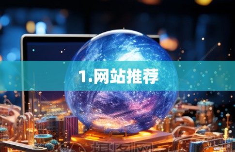 1.网站推荐