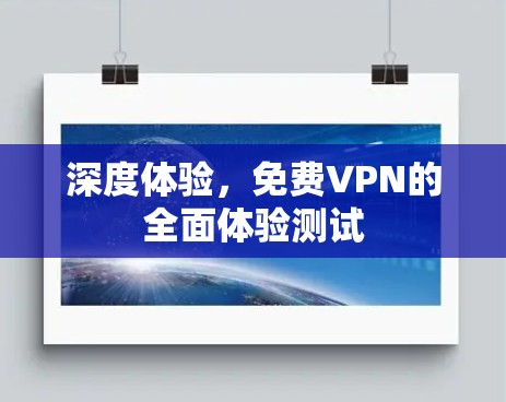 深度体验，免费VPN的全面体验测试