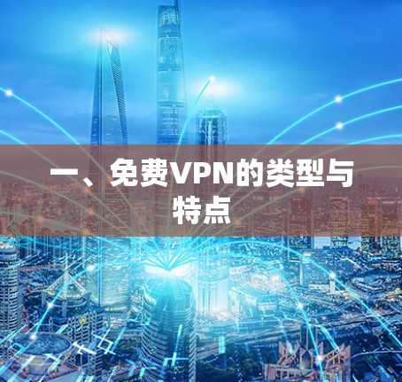 一、免费VPN的类型与特点