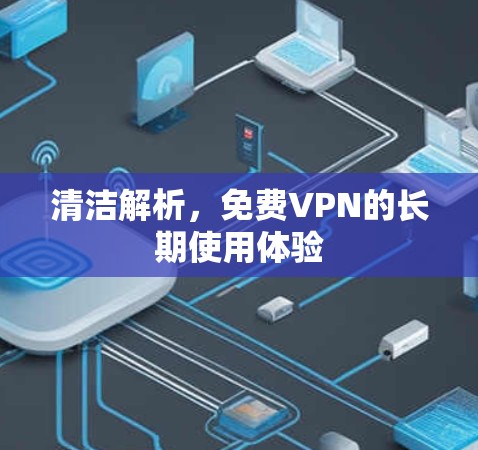 清洁解析，免费VPN的长期使用体验
