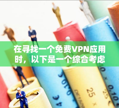 在寻找一个免费VPN应用时，以下是一个综合考虑的因素和推荐列表