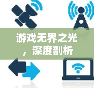 游戏无界之光，深度剖析
