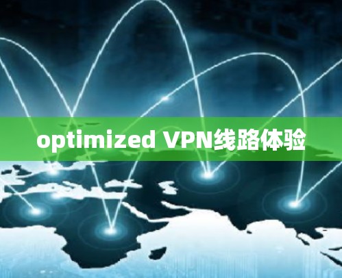 optimized VPN线路体验