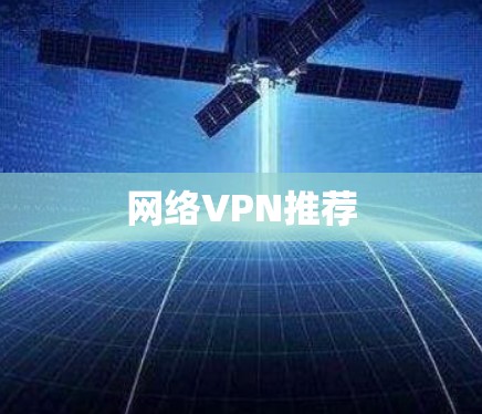 网络VPN推荐