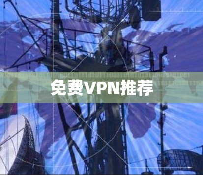 免费VPN推荐