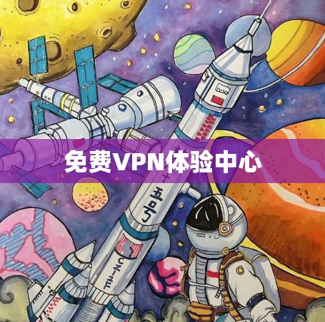 免费VPN体验中心
