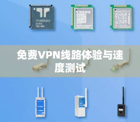 免费VPN线路体验与速度测试